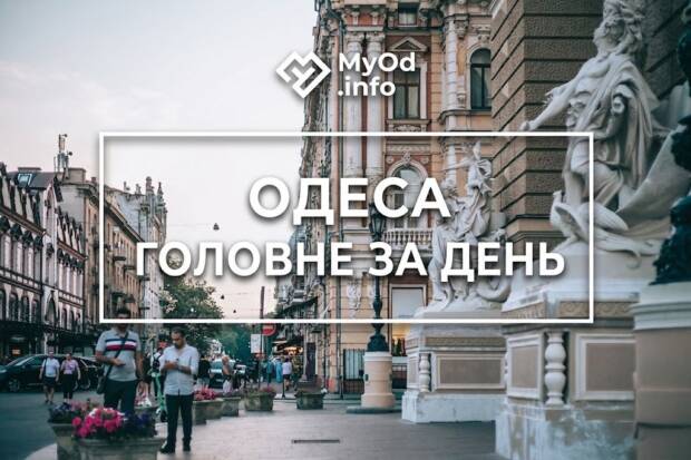 дайджест, головні новини, головні новини Одеси