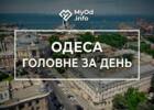 дайджест, головні новини, головні новини Одеси