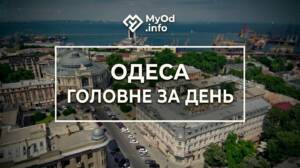 дайджест, головні новини, головні новини Одеси