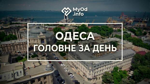 дайджест, головні новини, головні новини Одеси