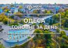 дайджест, головні новини, головні новини Одеси