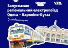 "Укрзалізниця" запускає новий поїзд між Одесою та Кароліно-Бугазом
