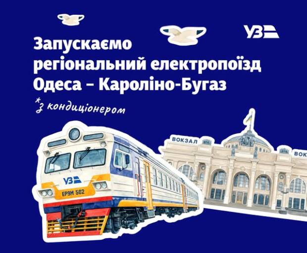 "Укрзалізниця" запускає новий поїзд між Одесою та Кароліно-Бугазом